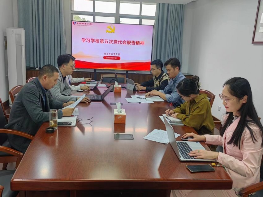 党办校办党支部在行政楼321会议室召
