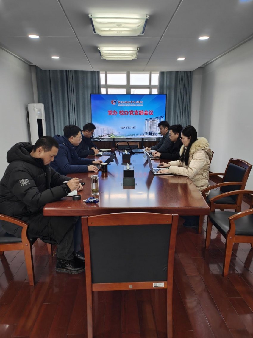 党办校办党支部在行政楼321会议室召