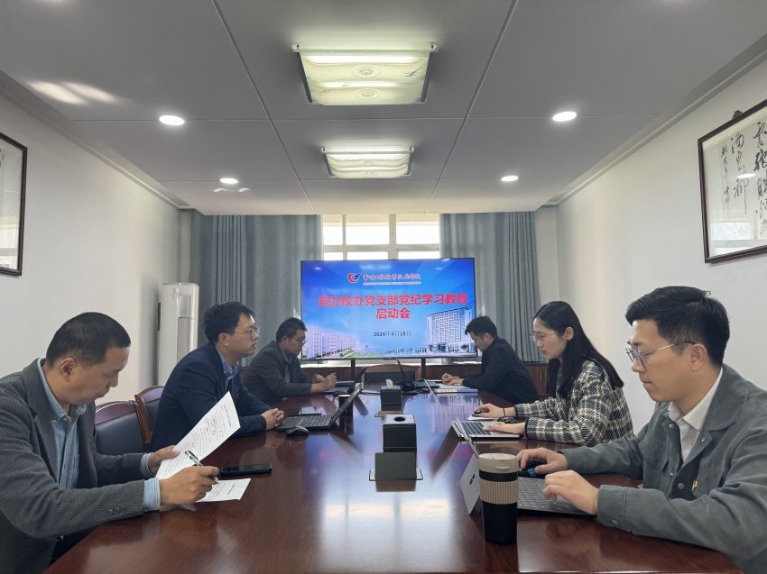 党办校办党支部召开党纪爱游戏官方是马