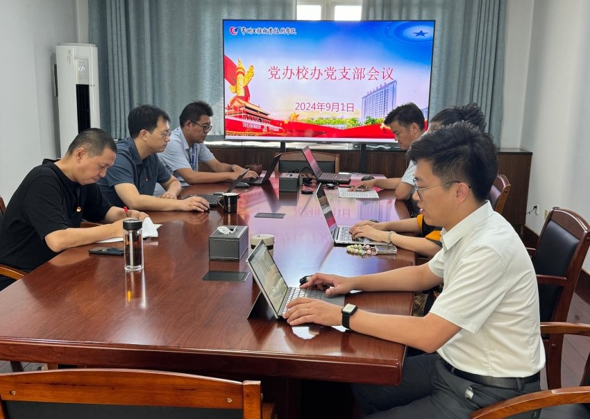 党办校办党支部召开支部会议