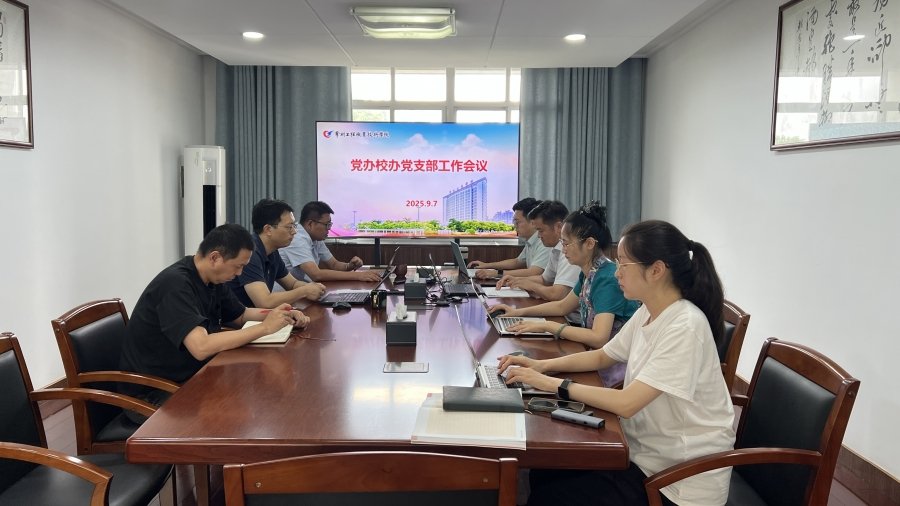 党办校办党支部召开秋学期支部会议