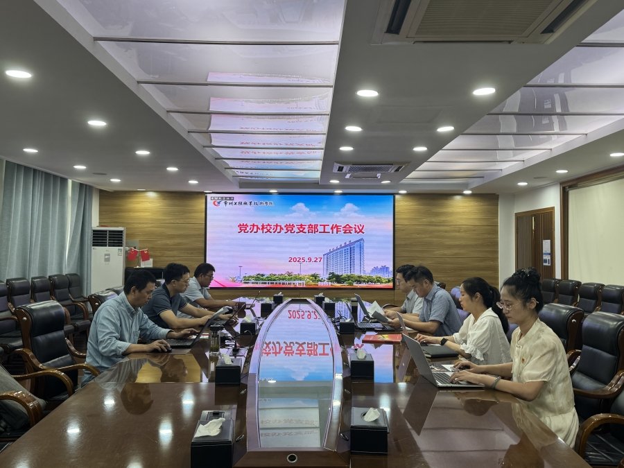 党办校办党支部召开爱游戏官方是马竞赞