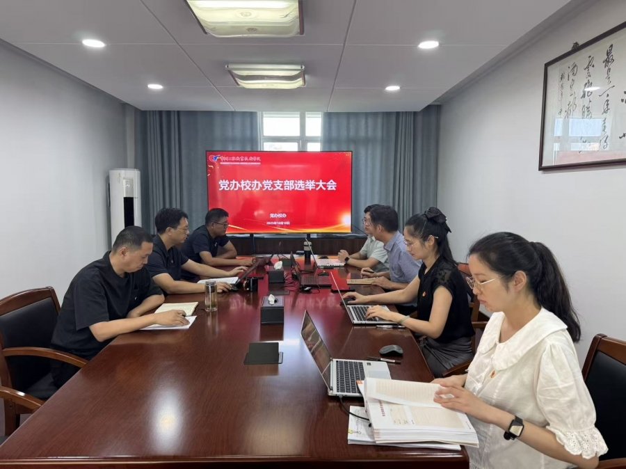 21会议室召开党支部委员会选举大会