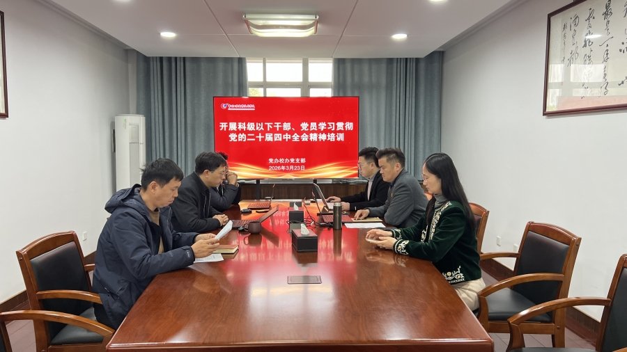党办校办党支部召开爱游戏官方是马竞赞